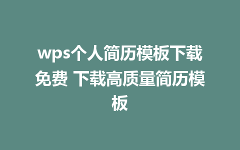 wps个人简历模板下载免费 下载高质量简历模板