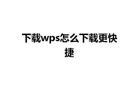 下载wps怎么下载更快捷