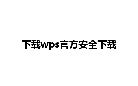 下载wps官方安全下载 