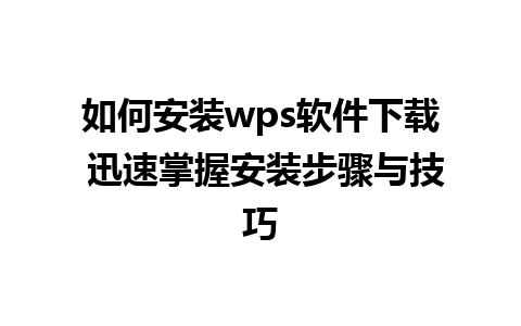 如何安装wps软件下载 迅速掌握安装步骤与技巧