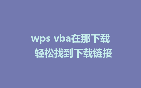 wps vba在那下载  轻松找到下载链接