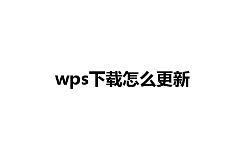 wps下载怎么更新 