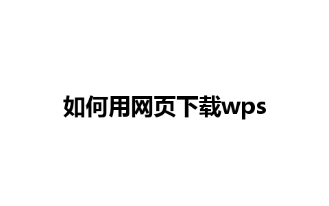 如何用网页下载wps 