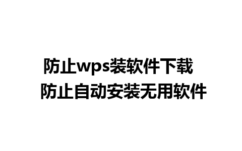 防止wps装软件下载  防止自动安装无用软件