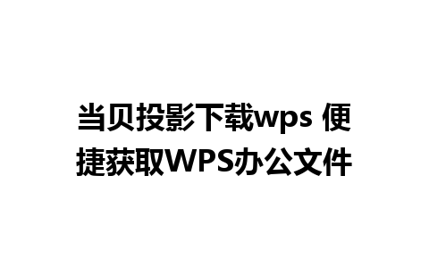 当贝投影下载wps 便捷获取WPS办公文件