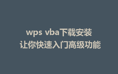 wps vba下载安装 让你快速入门高级功能