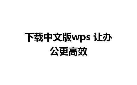 下载中文版wps 让办公更高效