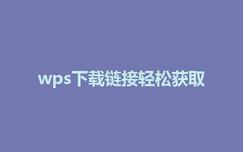 wps下载链接轻松获取