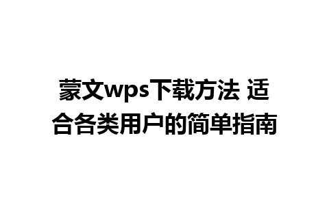 蒙文wps下载方法 适合各类用户的简单指南