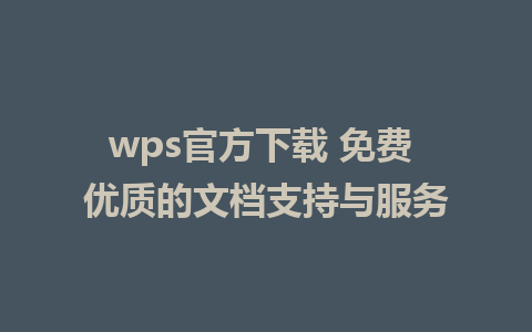 wps官方下载 免费 优质的文档支持与服务