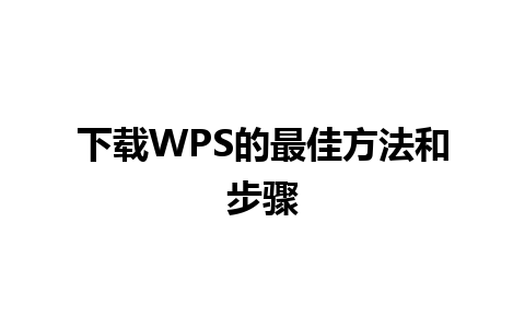 下载WPS的最佳方法和步骤