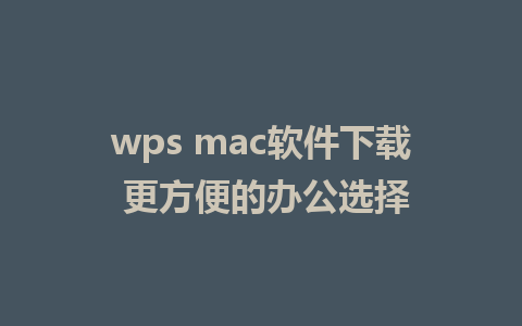 wps mac软件下载 更方便的办公选择