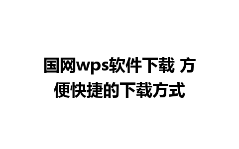 国网wps软件下载 方便快捷的下载方式