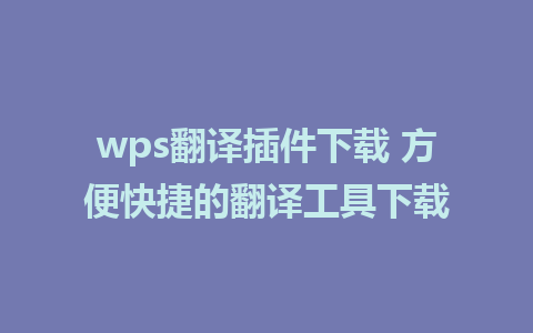 wps翻译插件下载 方便快捷的翻译工具下载