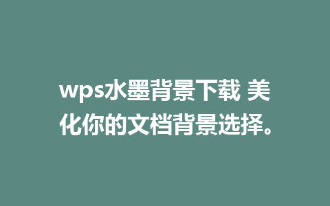 wps水墨背景下载 美化你的文档背景选择。