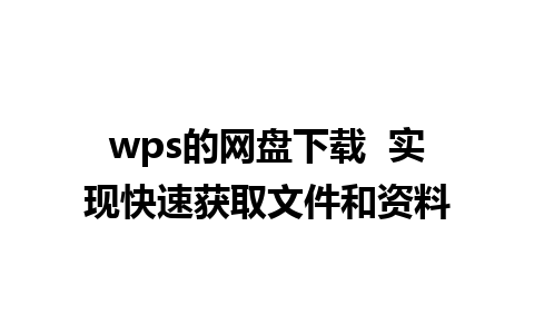 wps的网盘下载  实现快速获取文件和资料