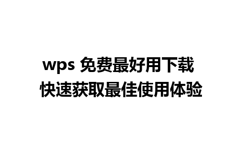 wps 免费最好用下载 快速获取最佳使用体验