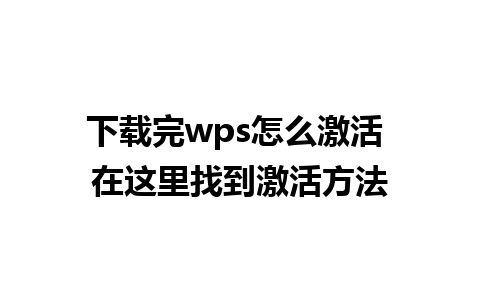 下载完wps怎么激活 在这里找到激活方法
