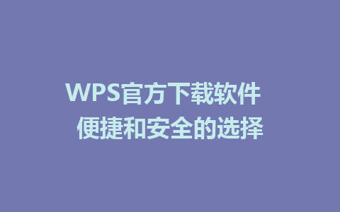 WPS官方下载软件  便捷和安全的选择