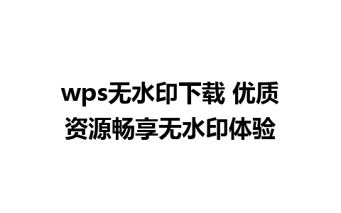 wps无水印下载 优质资源畅享无水印体验