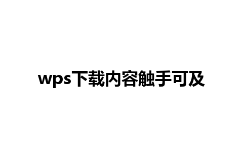 wps下载内容触手可及