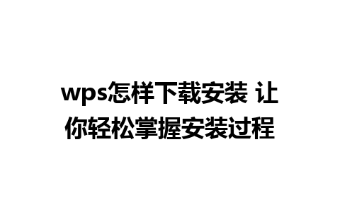 wps怎样下载安装 让你轻松掌握安装过程