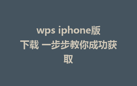 wps iphone版下载 一步步教你成功获取