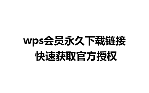 wps会员永久下载链接 快速获取官方授权