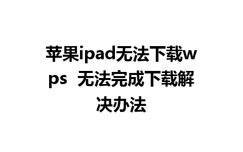 苹果ipad无法下载wps  无法完成下载解决办法