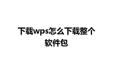 下载wps怎么下载整个软件包