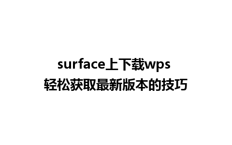 surface上下载wps 轻松获取最新版本的技巧