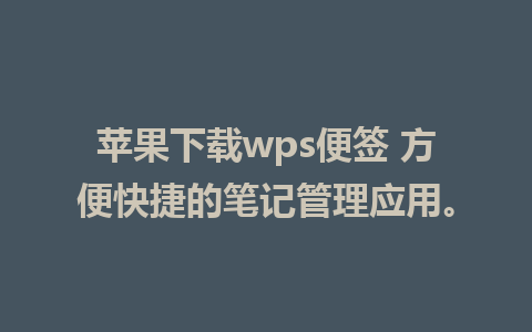 苹果下载wps便签 方便快捷的笔记管理应用。