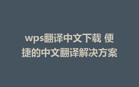 wps翻译中文下载 便捷的中文翻译解决方案