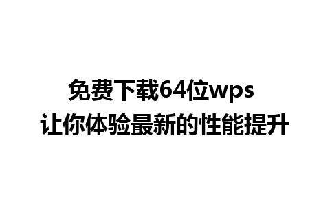 免费下载64位wps 让你体验最新的性能提升