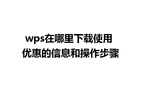 wps在哪里下载使用 优惠的信息和操作步骤