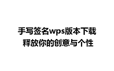 手写签名wps版本下载 释放你的创意与个性