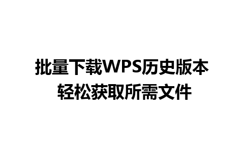 批量下载WPS历史版本 轻松获取所需文件