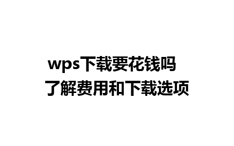 wps下载要花钱吗  了解费用和下载选项