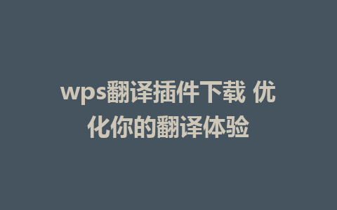 wps翻译插件下载 优化你的翻译体验