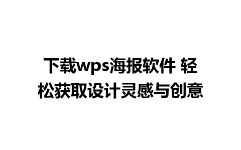 下载wps海报软件 轻松获取设计灵感与创意