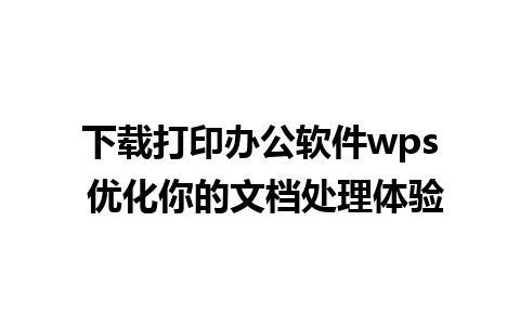 下载打印办公软件wps 优化你的文档处理体验