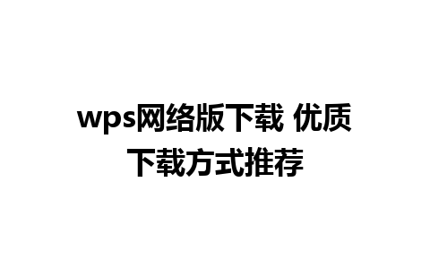 wps网络版下载 优质下载方式推荐