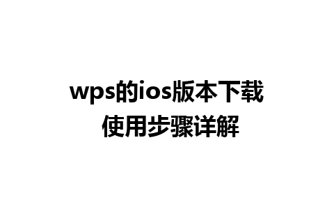 wps的ios版本下载 使用步骤详解