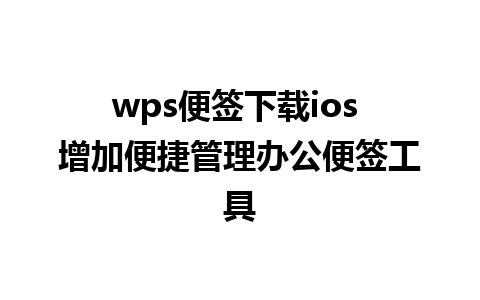 wps便签下载ios 增加便捷管理办公便签工具