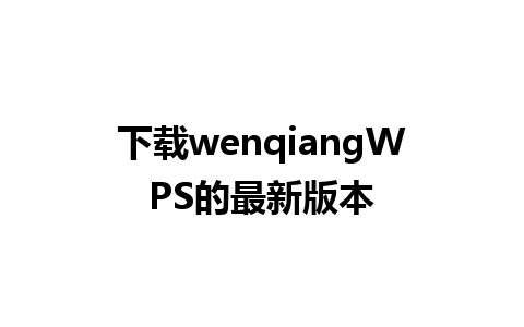 下载wenqiangWPS的最新版本