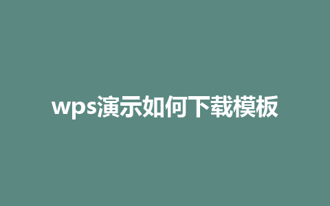 wps演示如何下载模板