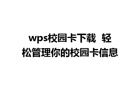 wps校园卡下载  轻松管理你的校园卡信息