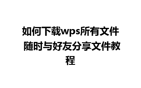 如何下载wps所有文件 随时与好友分享文件教程