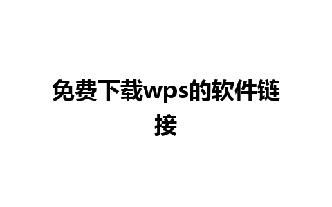 免费下载wps的软件链接