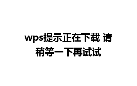 wps提示正在下载 请稍等一下再试试 